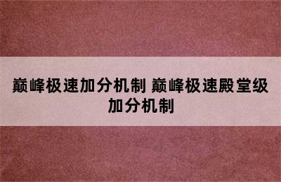 巅峰极速加分机制 巅峰极速殿堂级加分机制